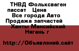 ТНВД Фольксваген пассат › Цена ­ 15 000 - Все города Авто » Продажа запчастей   . Ханты-Мансийский,Нягань г.
